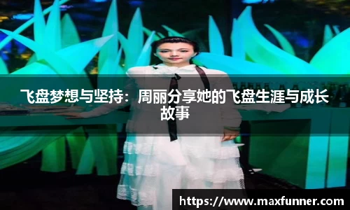飞盘梦想与坚持：周丽分享她的飞盘生涯与成长故事