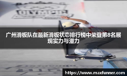广州滑板队在最新滑板状态排行榜中荣登第8名展现实力与潜力