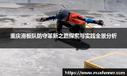 重庆滑板队防守革新之路探索与实践全景分析