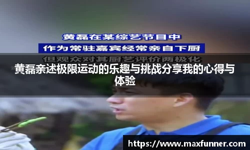 黄磊亲述极限运动的乐趣与挑战分享我的心得与体验