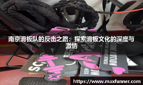 南京滑板队的反击之路：探索滑板文化的深度与激情