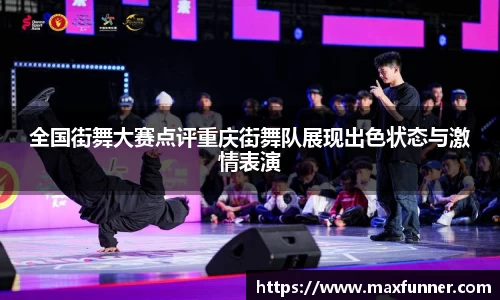 全国街舞大赛点评重庆街舞队展现出色状态与激情表演