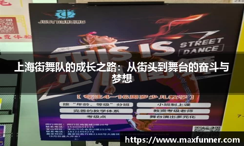 上海街舞队的成长之路：从街头到舞台的奋斗与梦想