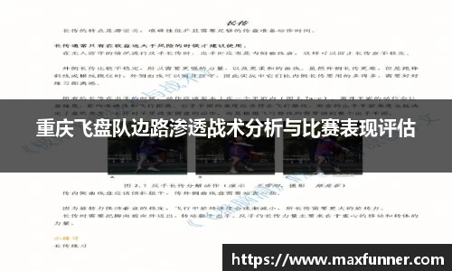 重庆飞盘队边路渗透战术分析与比赛表现评估