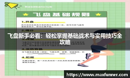 飞盘新手必看：轻松掌握基础战术与实用技巧全攻略