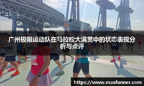 广州极限运动队在马拉松大满贯中的状态表现分析与点评