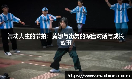 舞动人生的节拍：黄娜与街舞的深度对话与成长故事