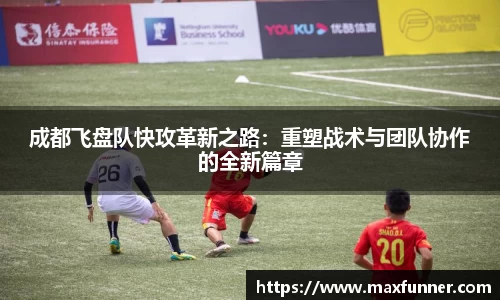 成都飞盘队快攻革新之路：重塑战术与团队协作的全新篇章