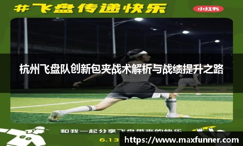 杭州飞盘队创新包夹战术解析与战绩提升之路
