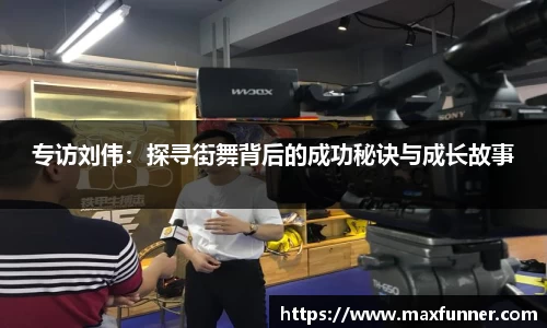 专访刘伟：探寻街舞背后的成功秘诀与成长故事