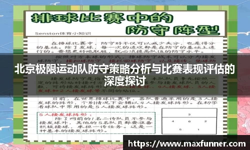 北京极限运动队防守策略分析与比赛表现评估的深度探讨
