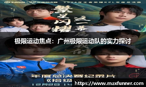极限运动焦点：广州极限运动队的实力探讨