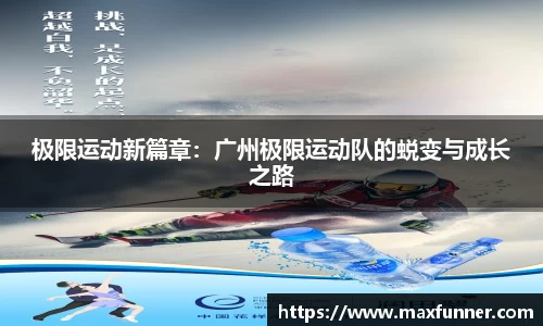 极限运动新篇章：广州极限运动队的蜕变与成长之路