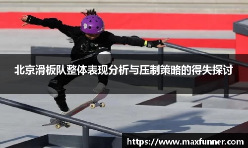 北京滑板队整体表现分析与压制策略的得失探讨