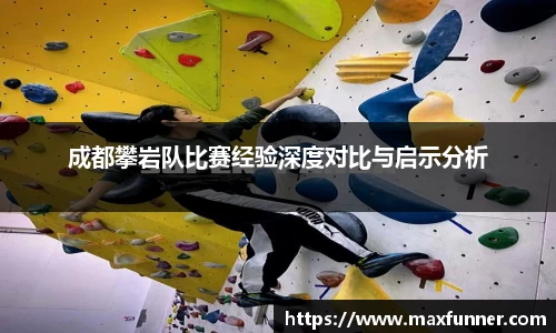 成都攀岩队比赛经验深度对比与启示分析