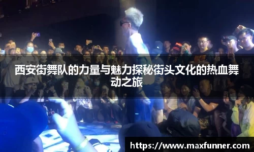 西安街舞队的力量与魅力探秘街头文化的热血舞动之旅