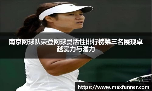 南京网球队荣登网球灵活性排行榜第三名展现卓越实力与潜力