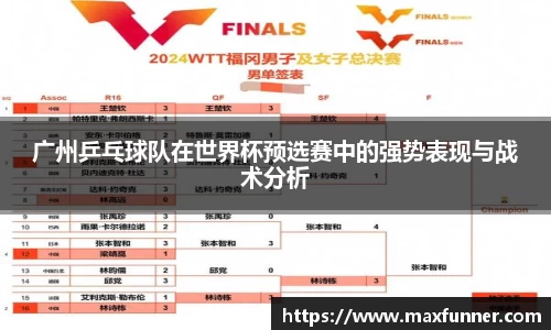 广州乒乓球队在世界杯预选赛中的强势表现与战术分析