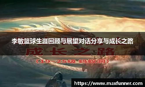 李敏篮球生涯回顾与展望对话分享与成长之路