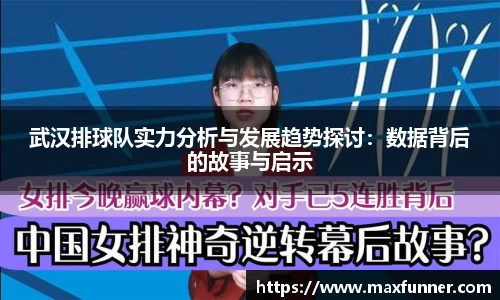 武汉排球队实力分析与发展趋势探讨：数据背后的故事与启示