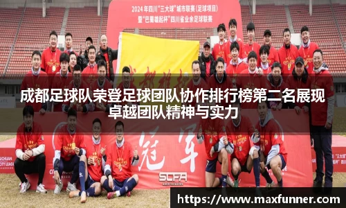 成都足球队荣登足球团队协作排行榜第二名展现卓越团队精神与实力