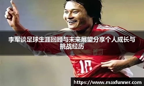 李军谈足球生涯回顾与未来展望分享个人成长与挑战经历