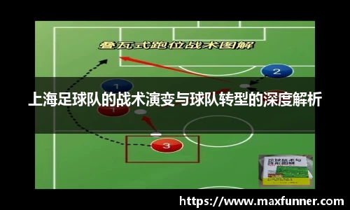 上海足球队的战术演变与球队转型的深度解析