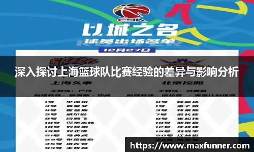 深入探讨上海篮球队比赛经验的差异与影响分析