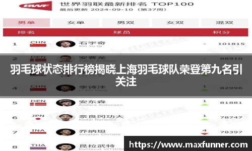 羽毛球状态排行榜揭晓上海羽毛球队荣登第九名引关注