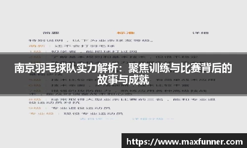 南京羽毛球队实力解析：聚焦训练与比赛背后的故事与成就