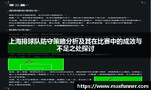 上海排球队防守策略分析及其在比赛中的成效与不足之处探讨