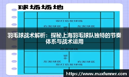 羽毛球战术解析：探秘上海羽毛球队独特的节奏体系与战术运用