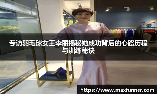 专访羽毛球女王李丽揭秘她成功背后的心路历程与训练秘诀