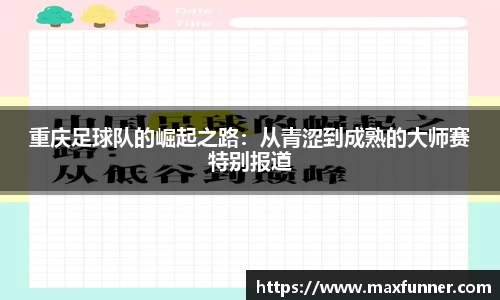 重庆足球队的崛起之路：从青涩到成熟的大师赛特别报道