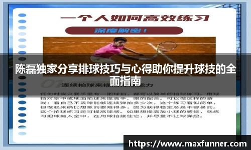 陈磊独家分享排球技巧与心得助你提升球技的全面指南