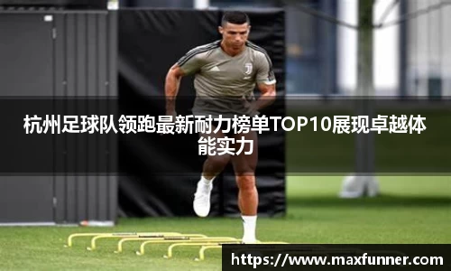 杭州足球队领跑最新耐力榜单TOP10展现卓越体能实力