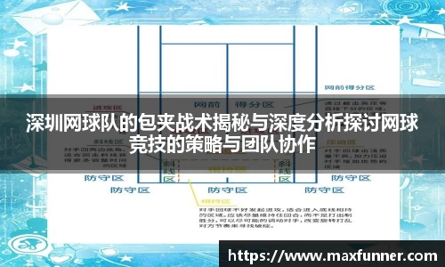 深圳网球队的包夹战术揭秘与深度分析探讨网球竞技的策略与团队协作