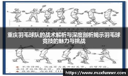 重庆羽毛球队的战术解析与深度剖析揭示羽毛球竞技的魅力与挑战