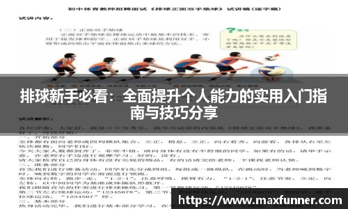 排球新手必看：全面提升个人能力的实用入门指南与技巧分享
