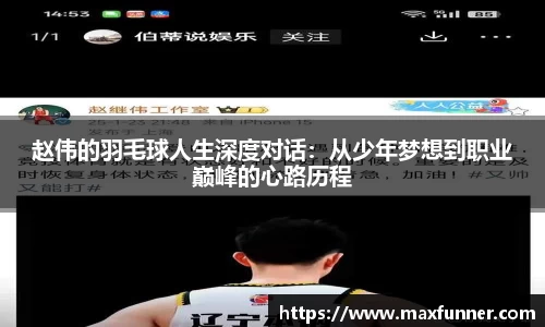 赵伟的羽毛球人生深度对话：从少年梦想到职业巅峰的心路历程