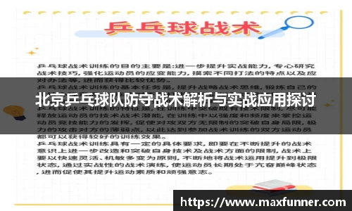 北京乒乓球队防守战术解析与实战应用探讨