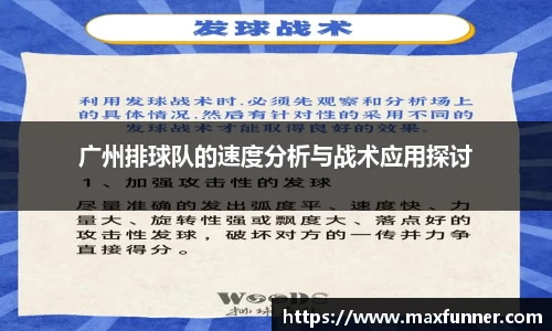 广州排球队的速度分析与战术应用探讨