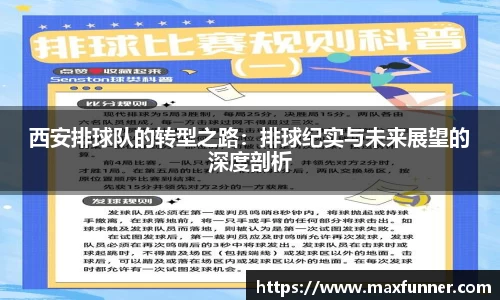 西安排球队的转型之路：排球纪实与未来展望的深度剖析