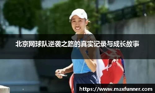 北京网球队逆袭之路的真实记录与成长故事