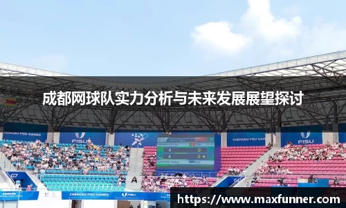 成都网球队实力分析与未来发展展望探讨