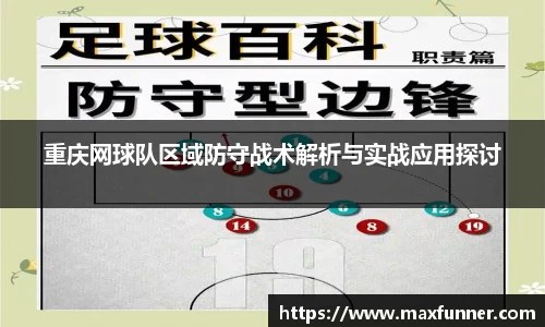 重庆网球队区域防守战术解析与实战应用探讨