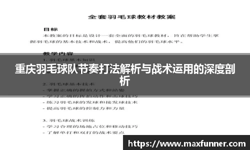 重庆羽毛球队节奏打法解析与战术运用的深度剖析