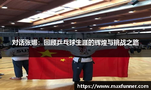 对话张娜：回顾乒乓球生涯的辉煌与挑战之路