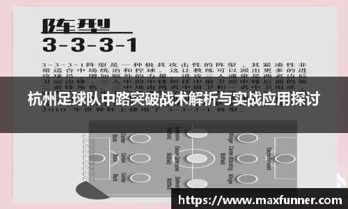 杭州足球队中路突破战术解析与实战应用探讨