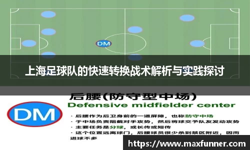 上海足球队的快速转换战术解析与实践探讨